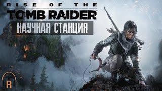 Научная станция и спасение Ионы | Rise Of The Tomb Raider