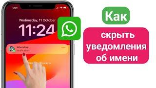 Как скрыть уведомления об имени на iPhone |Скрыть имя в уведомлении WhatsApp на iPhone