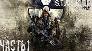 S.T.A.L.K.E.R. Чистое небо#1