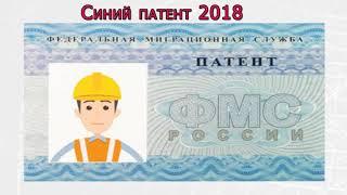 СИНИЙ ПАТЕНТ ДЛЯ МИГРАНТ 2018