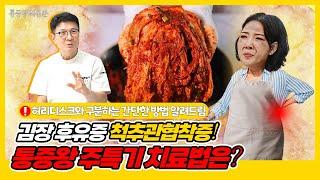 김장 후유증 척추관협착증! 통증왕 주특기 치료법은?