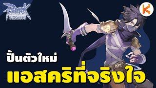 แอสคริที่จริงใจ ผมกด Guyak Pudding นะครับหัวตี้ | RO Classic Ep403