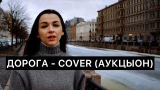 Дорога - COVER (Аукцыон)