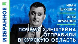 Почему Хинштейна отправили в Курскую область? / Илья Шуманов, Иван Шукшин