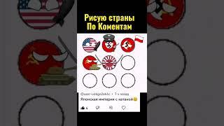 [Ru] Strateg countries. #countryballs #europe #konstantinopel #japan #mapping #music #geography