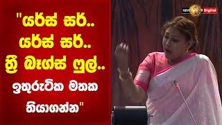 "යර්ස් සර්.. යර්ස්  සර්.. ත්‍රී බෑග්ස් ෆුල්..  ඉතුරුටික මතක තියාගන්න"- ගීතා පාර්ලිමේන්තුවේ ගැයූ කවිය