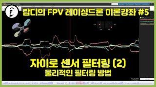 레이싱드론 이론강좌 #5 - 자이로 센서 필터링 (2) / 물리적인 필터링 방법