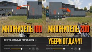 КАК НАСТРОИТЬ МНОЖИТЕЛЬ ВЕРТИКАЛЬНОЙ ЧУВСТВИТЕЛЬНОСТИ В PUBG NEW STATE?