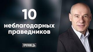 Десять неблагодарных праведников | Проповедь | Пастор д-р Отто Вендель