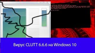 вирус clutt 6.6.6.exe на windows 10