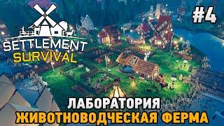 Settlement Survival #4 Лаборатория, животноводческая ферма