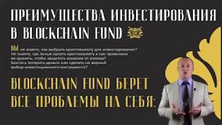 BLOCKCHAIN FUND ПРЕЗЕНТАЦИЯ BLOCKCHAIN FUND