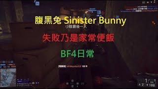 BF4日常 大型征服 失敗乃是家常便飯 《 腹黑兔 Sinister Bunny 》