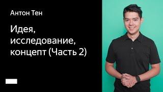 002. Школа мобильного дизайна – Идея, исследование, концепт (Часть 2). Антон Тен