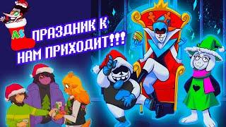 ПРАЗДНИК В ДЕЛЬТУ ПРИХОДИТ!!! - Deltarune comic dub (озвучка комикса) [RUS/РУС]