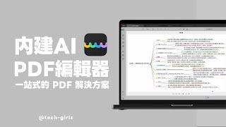 這真的是最強大內建 AI 的 PDF 編輯器了！UPDF 教學與使用分享｜塔科女子