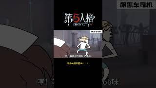 【第五人格 Identity V】不会ob就不要ob！！！#游戏 #identityv #动画 #shorts