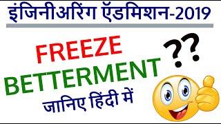 Freeze and Betterment | Meaning and what to Select?