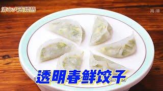 面食教程，小麦苗透明春鲜饺子，巧用两种调料轻松和出完美水晶皮