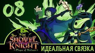 ИДЕАЛЬНАЯ СВЯЗКА | Прохождение Shovel Knight: Plague of Shadows - Серия №8