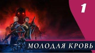 Прохождение Wolfenstein Youngblood - Часть 1: Молодая кровь