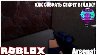 СЕКРЕТНЫЙ БЕЙДЖ RB BATTLES В ARSENAL! КАК ПОЛУЧИТЬ?! ROBLOX!