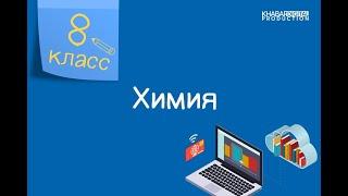 Химия. 8 класс. Основания. Лабораторный опыт «Изучение свойств оснований» /16.04.2021/