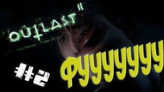 Outlast 2 - (Фууу не облизывай меня)