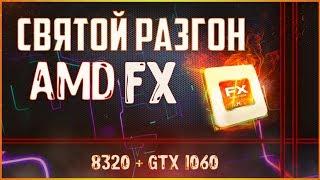 Около святой разгон AMD FX 8320 / КАК РАЗОГНАТЬ FX 8320