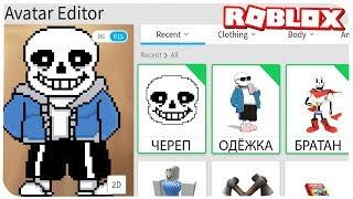 КАК СТАТЬ САНСОМ ИЗ АНДЕРТЕЙЛ В РОБЛОКС ??? | ROBLOX ПО РУССКИ | | Роблоксер Альберт