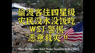 WSJ：灾民没水没饭，但要警惕“恶意救灾”!