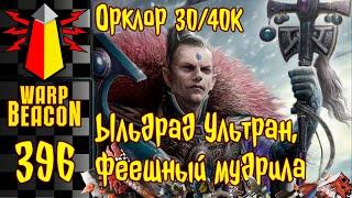 ВМ 396: Орклор 30/40к — Ыльдрад Ультран, феешный мудрила ПРЕВЬЮ