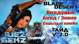 Black Desert Обновление Гайда: Колдунья - Эквип / Билд / Комбо