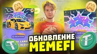 ОБНОВА В MEMEFI! ЛИСТИНГ НА BINANCE! ОБЗОР ОБНОВЛЕНИЯ В MEMEFI!