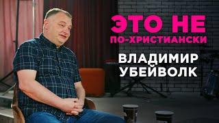 Владимир Убейволк | #ЭтоНПХ