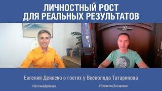 Личностный рост и большие Деньги. Евгений Дейнеко в гостях у Всеволода Татаринова