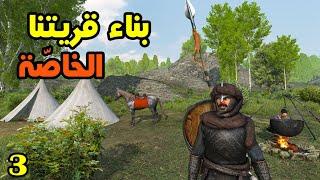 Mount & Blade 2: علي بابا #3 - معركة النار والسحر