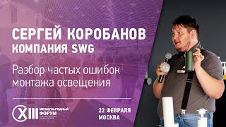 XIII Форум Потолков | Видеоприглашение | Сергей Коробанов SWG | НАПОР