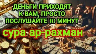 Деньги потекут к вам безостановочно уже через 15 минут | СТАТЬ БОГАТЫМ ИНШАЛЛАХ | Сура Ар-Рахман