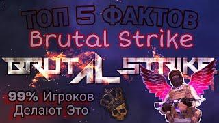 99% ИГРОКОВ ДЕЛАЮТ ЭТО! ТОП 5 ФАКТОВ BRUTAL STRIKE/СКИНЫ НА НОЖИ БРУТАЛ СТРАЙК И КОДЫ СЛИВ ЭТО ЗЛО