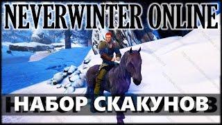 NEVERWINTER ONLINE - Таинственный кристальный скакун