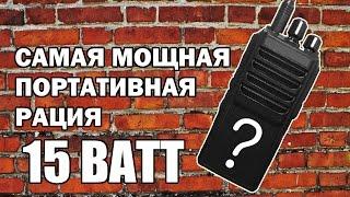 Обзор самой мощной портативной радиостанции - 15 ватт.