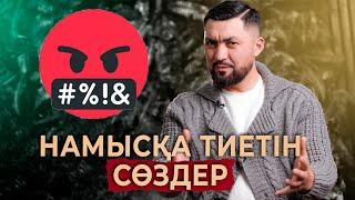 Ер адамға айтуға болмайтын сөздер ! | Нурлан Несипбай | Ер адам психологиясы