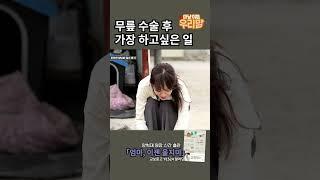 무릎 수술 후 가장 하고 싶은 일은? #강성연 #양혁재  #인공관절수술