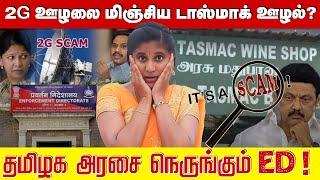 2G ஊழலை மிஞ்சிய டாஸ்மாக் ஊழல்?தமிழக அரசை நெருங்கும் ED! | | TASMAC ED Raid |