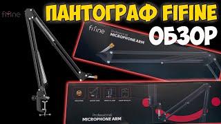 Пантограф FIFINE - ОБЗОР (стойка для микрофона)