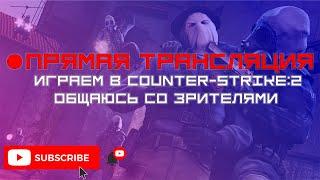  [#1] CS2 | Counter-Strike 2 | Premier | Горю со своей тупости | Общаюсь с чатом | Welcome, gospoda