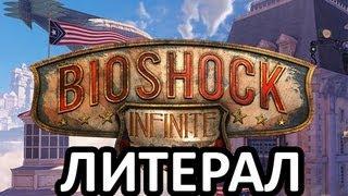 Литерал (Literal) : BIOSHOCK INFINITE