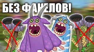 КАК ЛЕГКО НОВИЧКУ ВЫВЕСТИ ЭПИЧЕСКОГО/РЕДКОГО МАМУНТА (My singing monsters/msm)