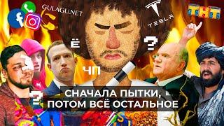 Чё Происходит #85 | Казаки против ТНТ, Зюганов жалуется Путину, коллапс «Фейсбук»